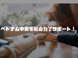 ベトナム事業をサポート