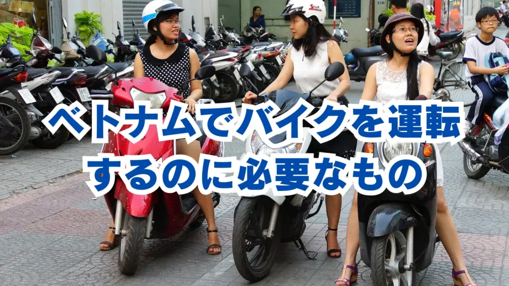ベトナムでバイクを運転するのに必要なもの