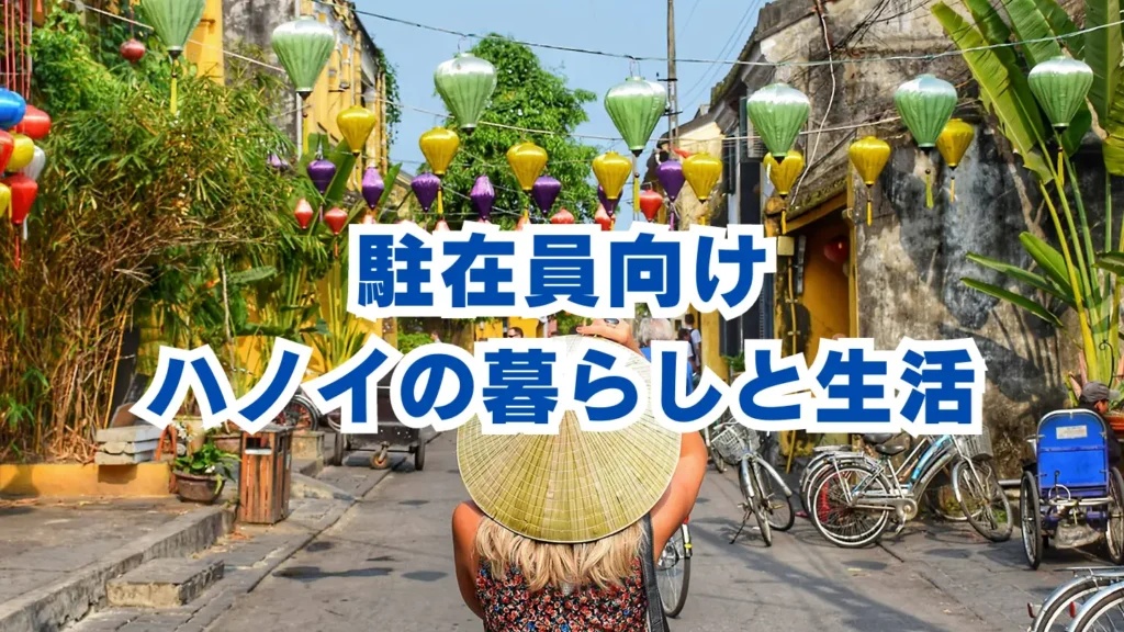 駐在員向けハノイの暮らしと生活