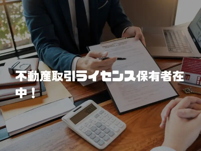 ベトナムの不動産取引ライセンスを所有して運営しています