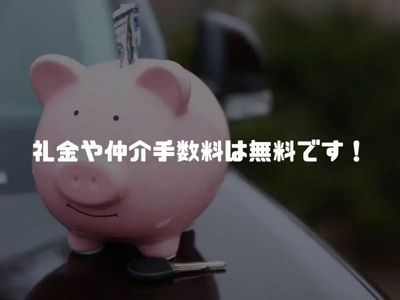 中和不動産は礼金がありません