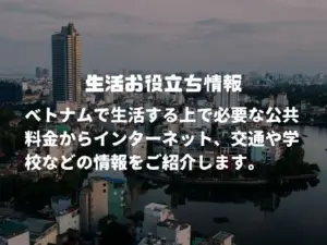 生活お役立ち情報