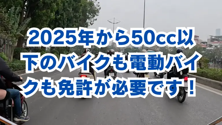 ベトナムの免許制度2025