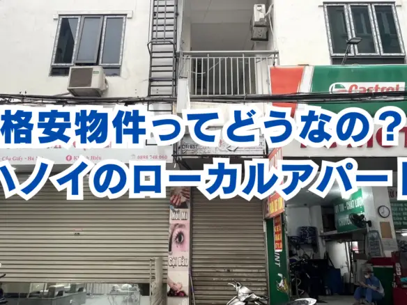 ハノイのローカルアパートブログ