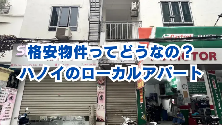 ハノイのローカルアパートブログ