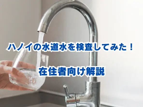 ハノイの水道水を検査してみた