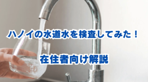 ハノイの水道水を検査してみた