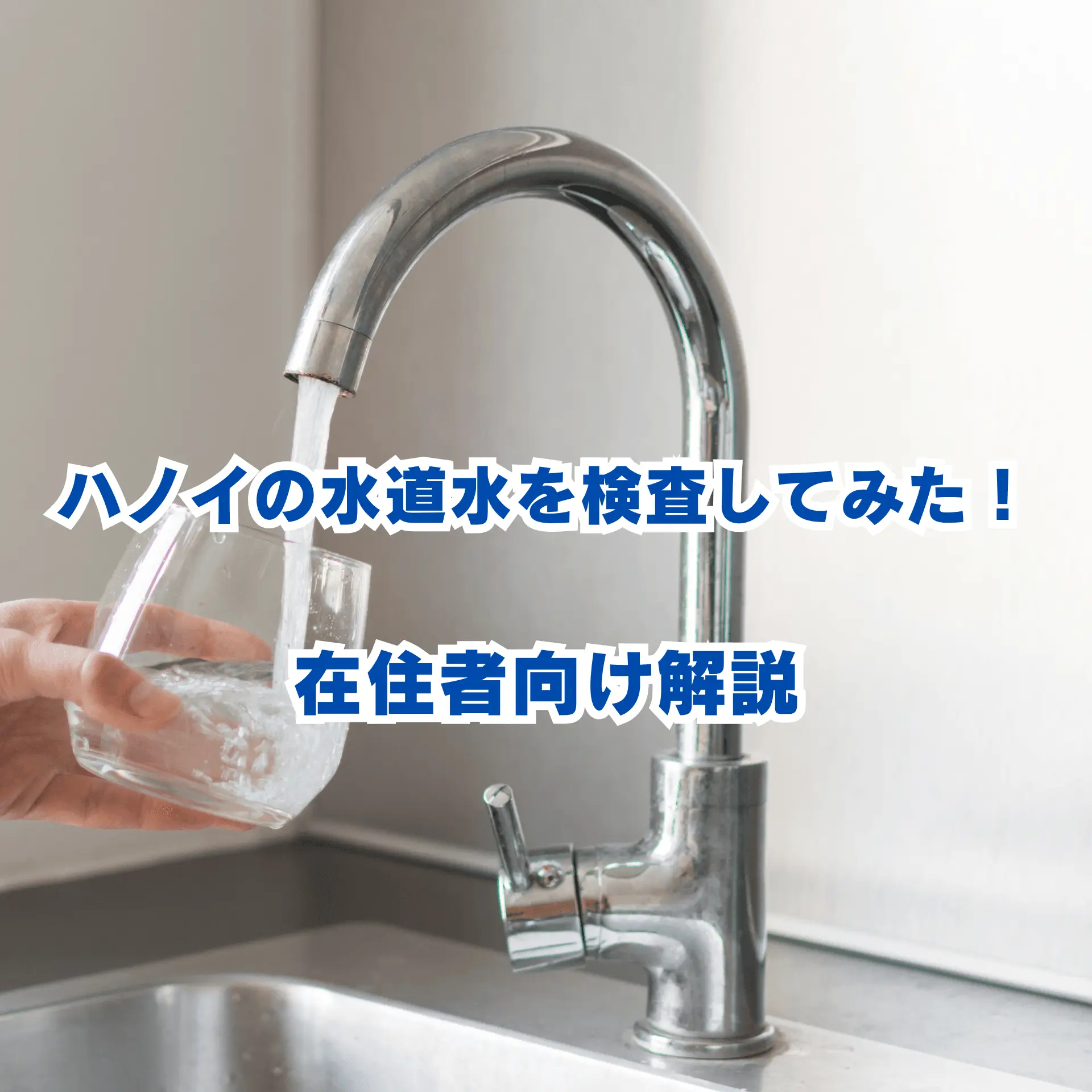 ハノイの水道水を検査してみた