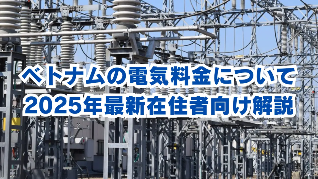 ベトナムの電気料金についてのブログ