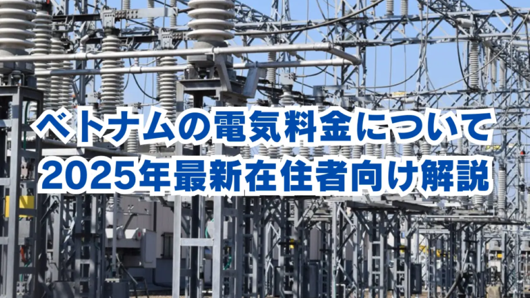 ベトナムの電気料金についてのブログ