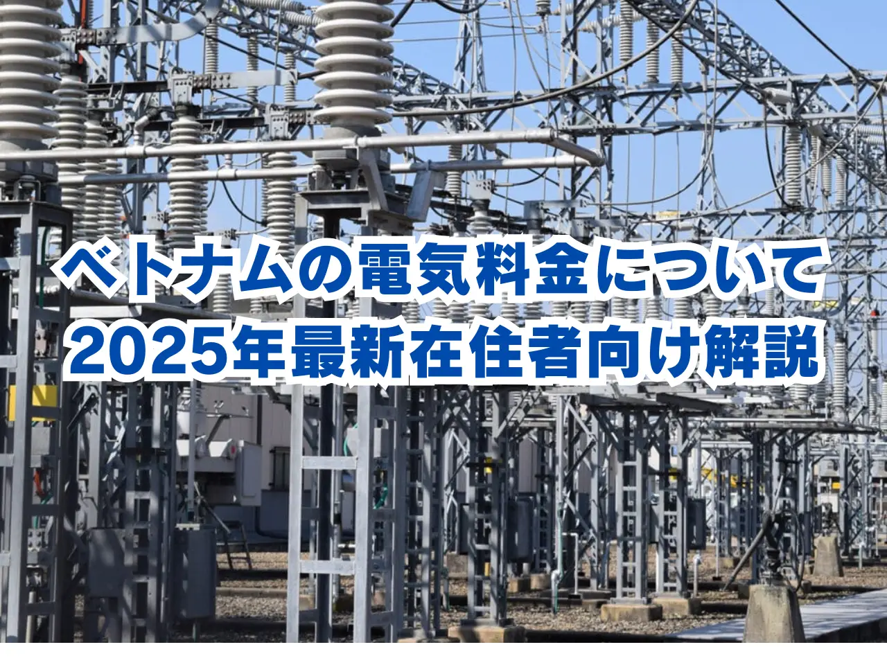 ベトナムの電気料金についてのブログ