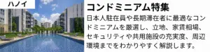 コンドミニアム特集-ハノイ