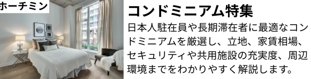 寝室の写真と日本語の見出しが並ぶ広告バナー。コンドミニアム特集ページへの案内。
